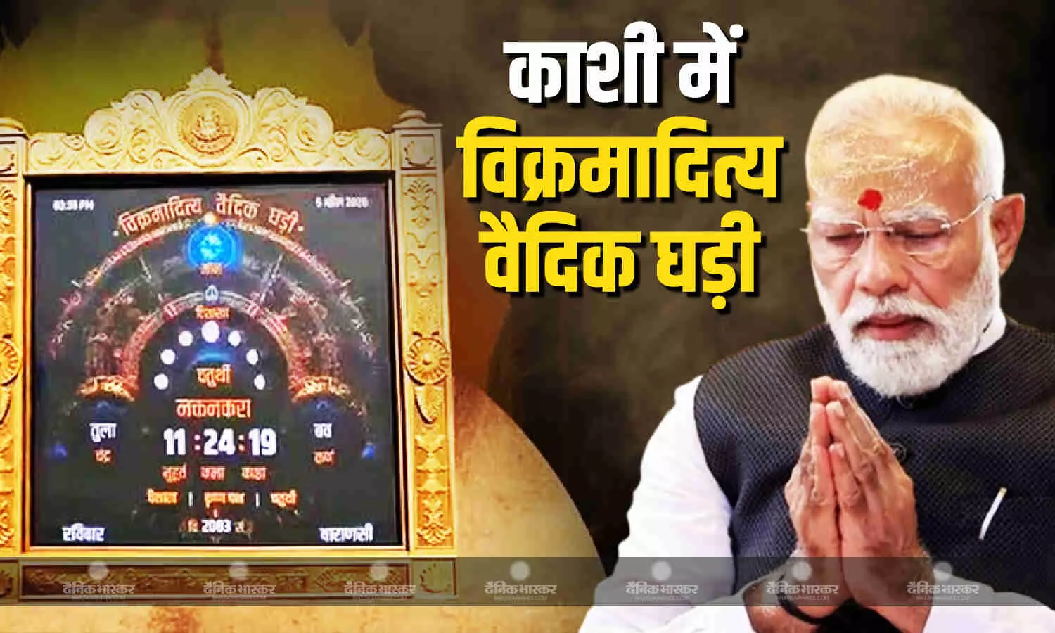 काशी में एमपी सरकार की विक्रमादित्य वैदिक घड़ी ने बढ़ाई शोभा, PM मोदी ने बाबा विश्वनाथ के बाद किए दर्शन