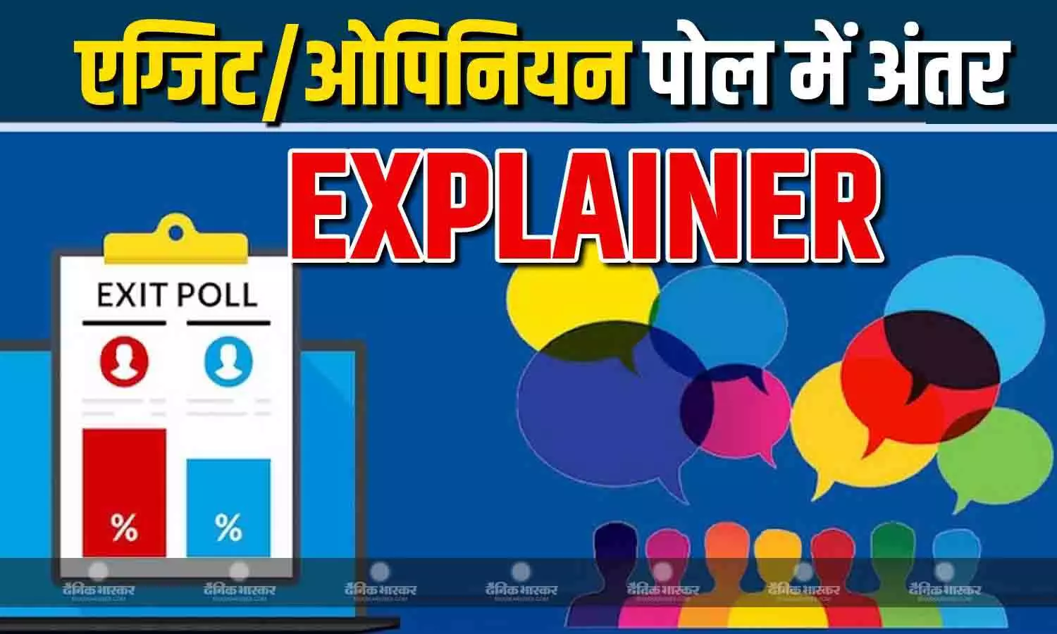 पश्चिम बंगाल के दूसरे चरण के मतदान के बाद कुछ ही देर में आने वाले हैं एग्जिट पोल, जानें ओपिनियन पोल से कितने होते हैं अलग?