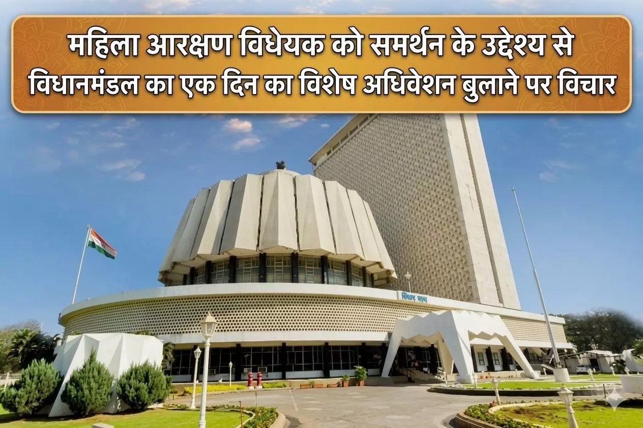 महिला आरक्षण के समर्थन में राज्य की महायुति सरकार, एक दिवसीय अधिवेशन बुलाने की तैयारी में जुटी