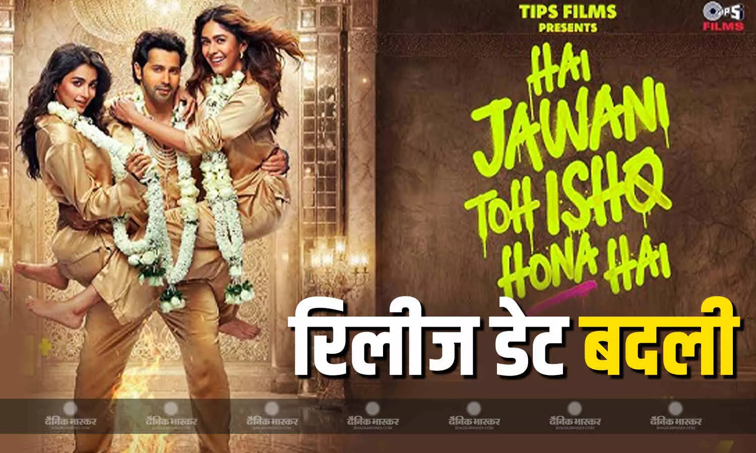 है जवानी तो इश्क होना है की रिलीज डेट फिर बदली, अब 5 जून को सिनेमाघरों में दस्तक देगी वरुण धवन की फिल्म