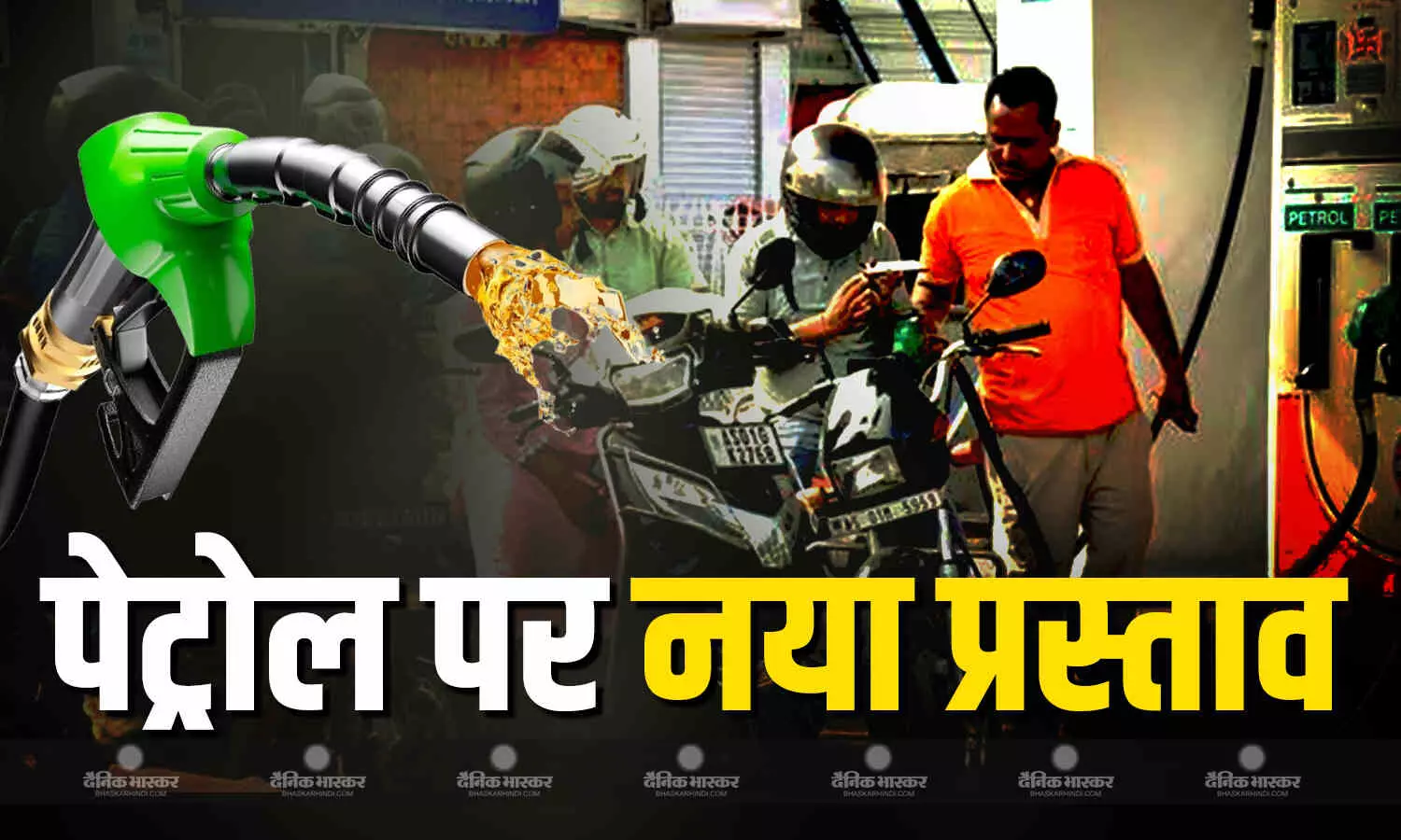 अमेरिका-ईरान तनाव के बीच पेट्रोल पर भारत सरकार का नया प्रस्ताव, पास होने पर 85 फीसदी मिलाया जाएगा एथेनॉल, जानें वजह
