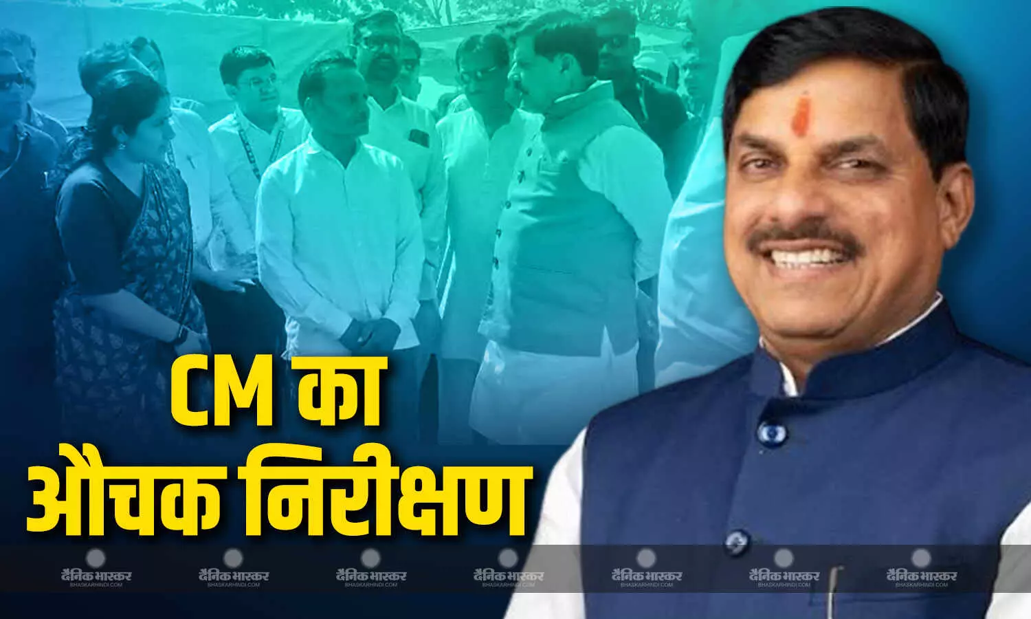 मुख्यमंत्री डॉ. मोहन यादव खरगोन के कतरगांव में बनाये गए उपार्जन केंद्र का औचक निरीक्षण करने पहुँचे