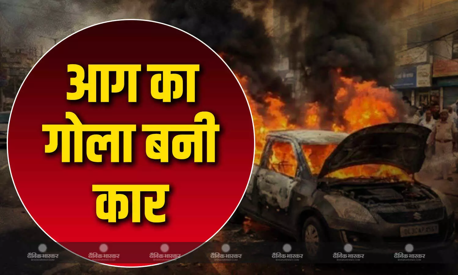 दिल्ली से कोटा जा रही कार अचानक बनी आग का गोला, 5 की मौत चालक बुरी तरह झुलसा