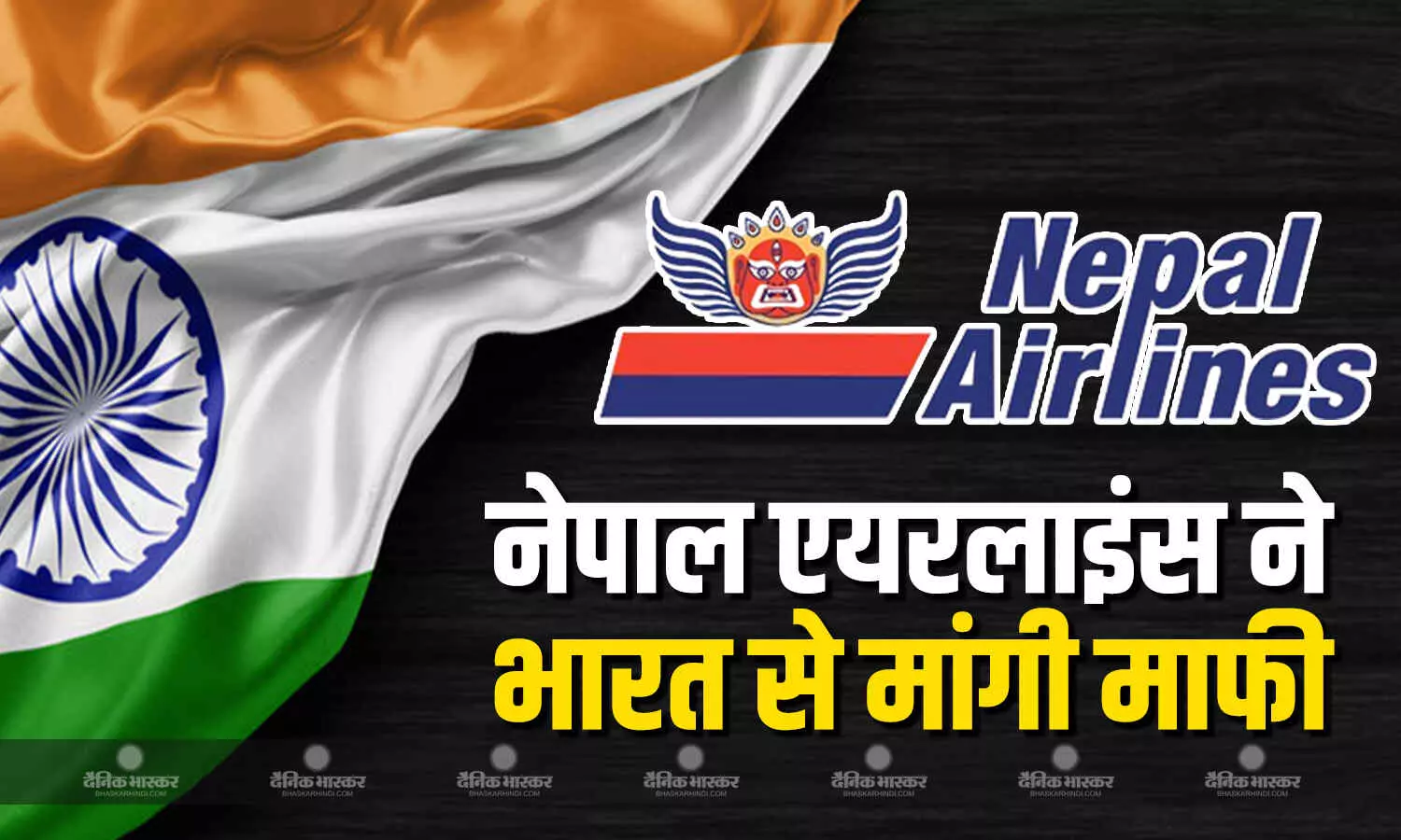 नेपाल एयरलाइंस ने नेटवर्क नक्शे में जम्मू-कश्मीर को पाक में दिखाकर खड़ा किया विवाद, भारी विरोध के बाद भारत से मांगनी पड़ी माफी