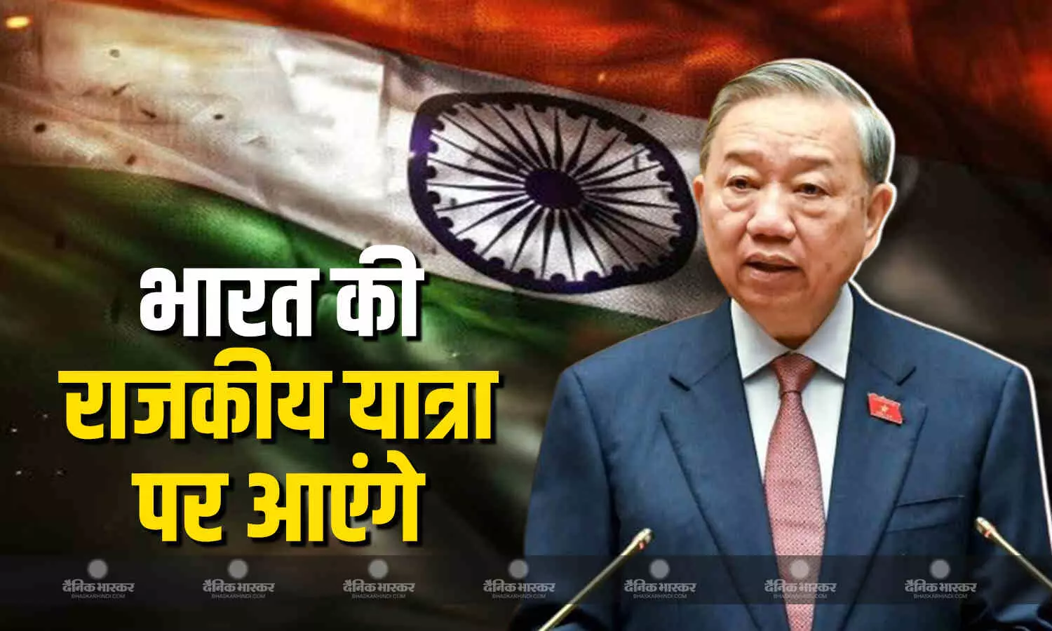 वियतनाम के राष्ट्रपति तो लाम, 5-7 मई 2026 तक भारत की राजकीय यात्रा पर रहेंगे, राष्ट्रपति द्रौपदी मुर्मू और पीएम मोदी के साथ होगी मुलाकात