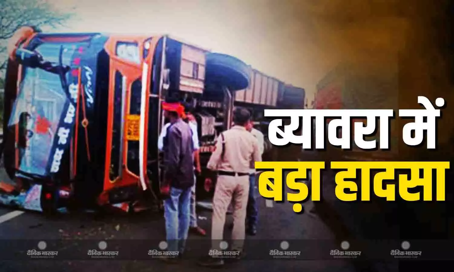 मध्यप्रदेश के ब्यावरा में बड़ा हादसा, बारातियों से भरी बस पलटी, 3 की मौत 26 घायल, 8 गंभीर