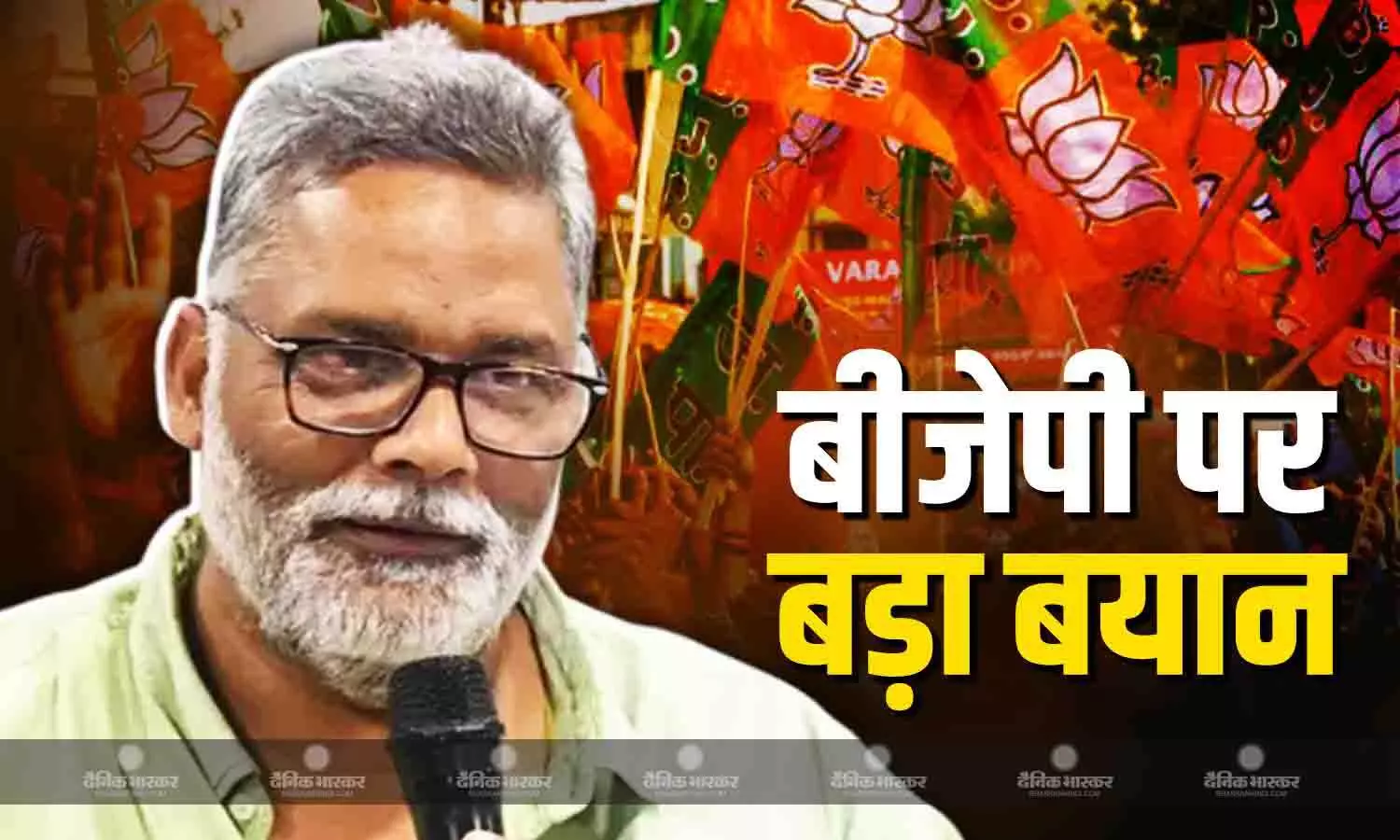 चुनावी परिणाम आने से पहले ही पप्पू यादव ने दी बड़ी प्रतिक्रिया, कहा- मुझे पूरा भरोसा है कि बंगाल में बीजेपी का...