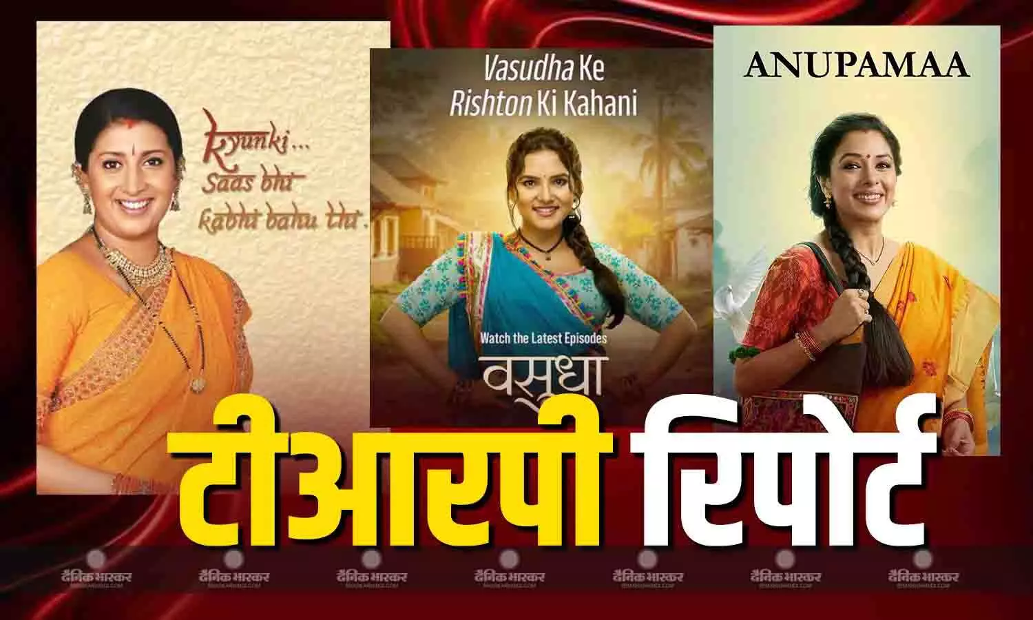 ‘क्योंकि सास भी कभी बहू थी 2’ का टीवी पर राज, वसुधा और गंगा मां की बेटियां है ने टीआरपी में अनुपमा को पछाड़ा