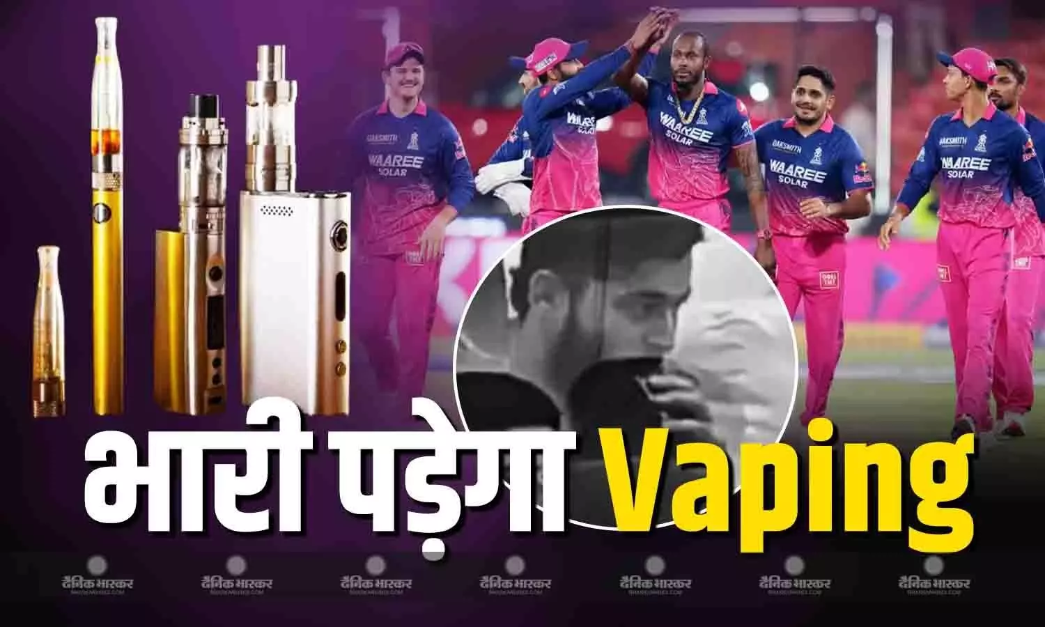 वैपिंग मामले में रियान पराग को मिली सख्त सजा, अब RR की भी बढ़ेंगी मुश्किलें, बड़ा एक्शन लेने की तैयारी में BCCI