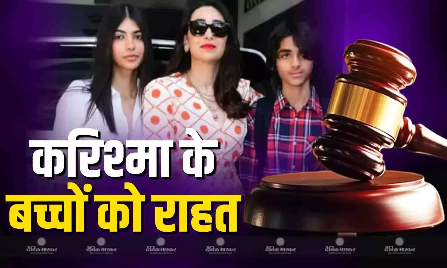 करिश्मा कपूर के बच्चों को दिल्ली हाईकोर्ट से मिली बड़ी राहत, संजय कपूर की प्रॉपर्टी बेच नहीं पाएंगी पत्नी प्रिया कपूर, बैंक खाते भी फ्रीज