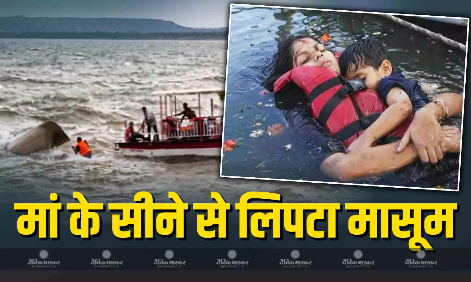 मां ने सीने से लगाकर की अपने बच्चे की रक्षा, बरगी क्रूज हादसे की तस्वीर देखकर नहीं रुकेंगे आंसू!