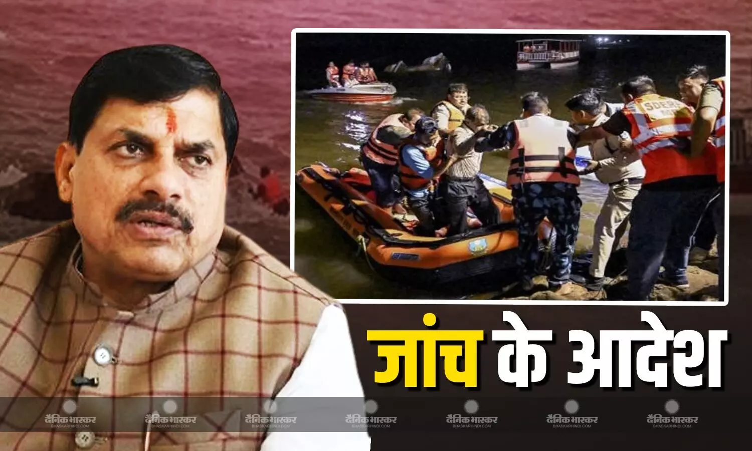 सीएम डॉ. मोहन ने दिए जांच के आदेश, कहा- लोगों की जान बचाने वाले 15 अगस्त को होंगे सम्मानित