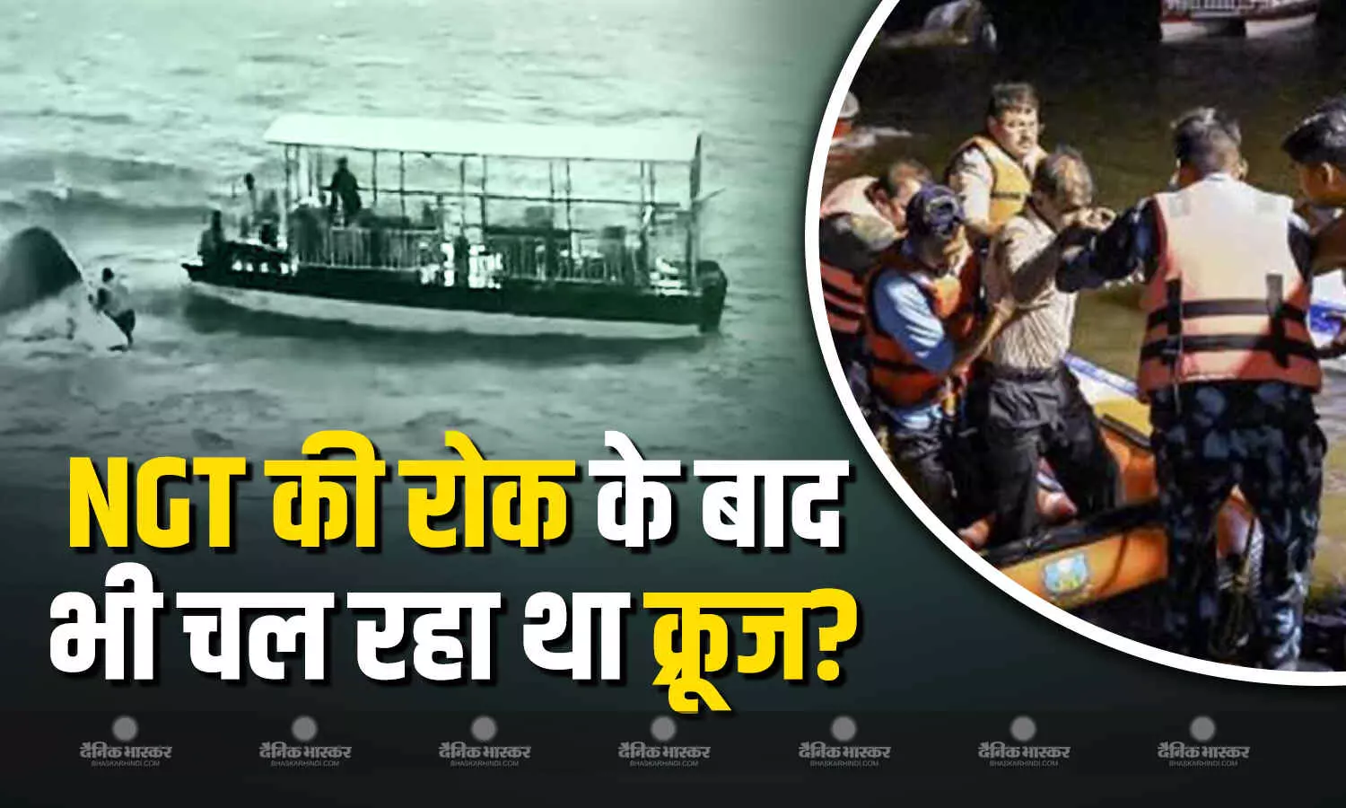 बड़ा सवाल- NGT की रोक के बावजूद बरगी डैम में किसके आदेश पर चल रहा था क्रूज? हादसे ने उठाए कई गंभीर सवाल
