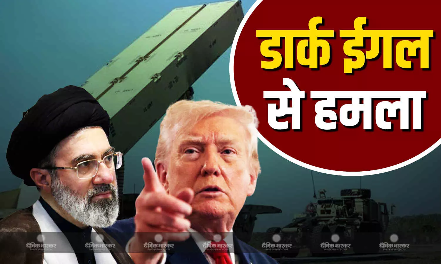 ईरान पर डार्क ईगल से हमले की तैयारी में अमेरिका, मिडिल-ईस्ट में तैनात करेगा अपने एडवांस हथियार