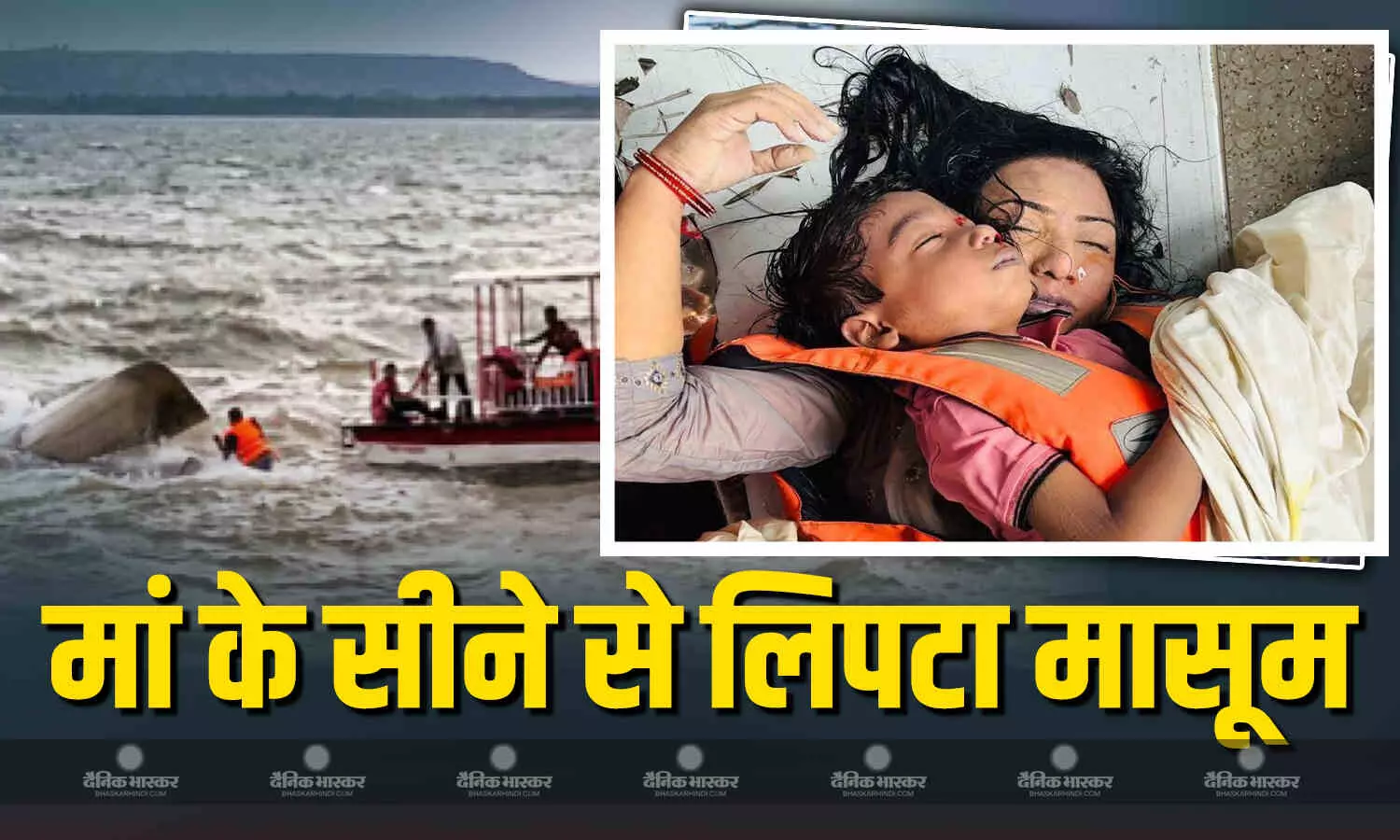 मां ने सीने से लगाकर की अपने बच्चे की रक्षा, बरगी क्रूज हादसे की तस्वीर देखकर नहीं रुकेंगे आंसू!
