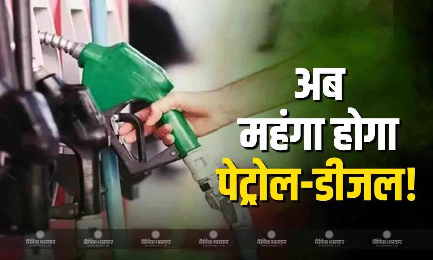 4 से 6 रुपये तक महंगा हो सकता है आपके शहर का पेट्रोल, सरकारी सूत्रों ने बताई मजबूरी