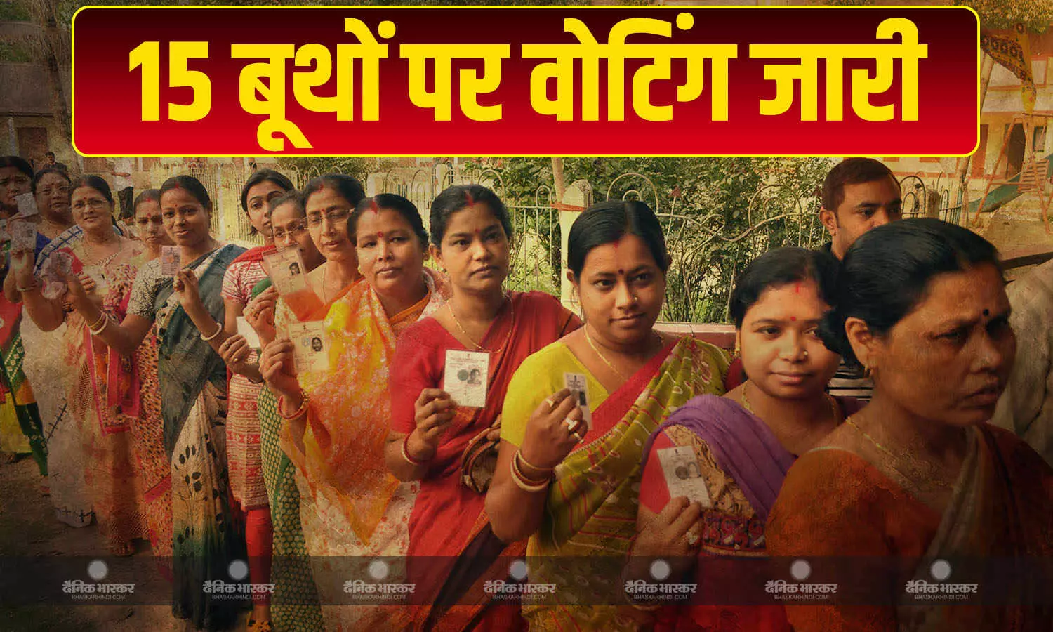 पश्चिम बंगाल के 15 बूथों पर वोटिंग जारी, मतदान केंद्रों के बाहर लंबी कतार, शाम 6 बजे तक डाले जाएंगे वोट