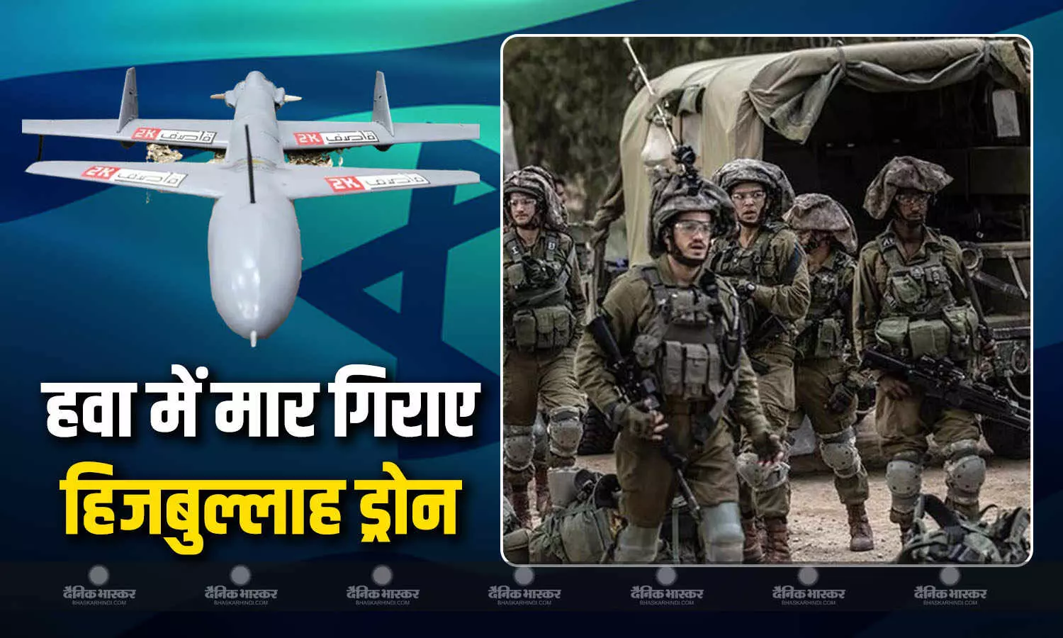 इजराइली सेना ने हिजबुल्लाह के ड्रोन को हवा में ही मार गिराया