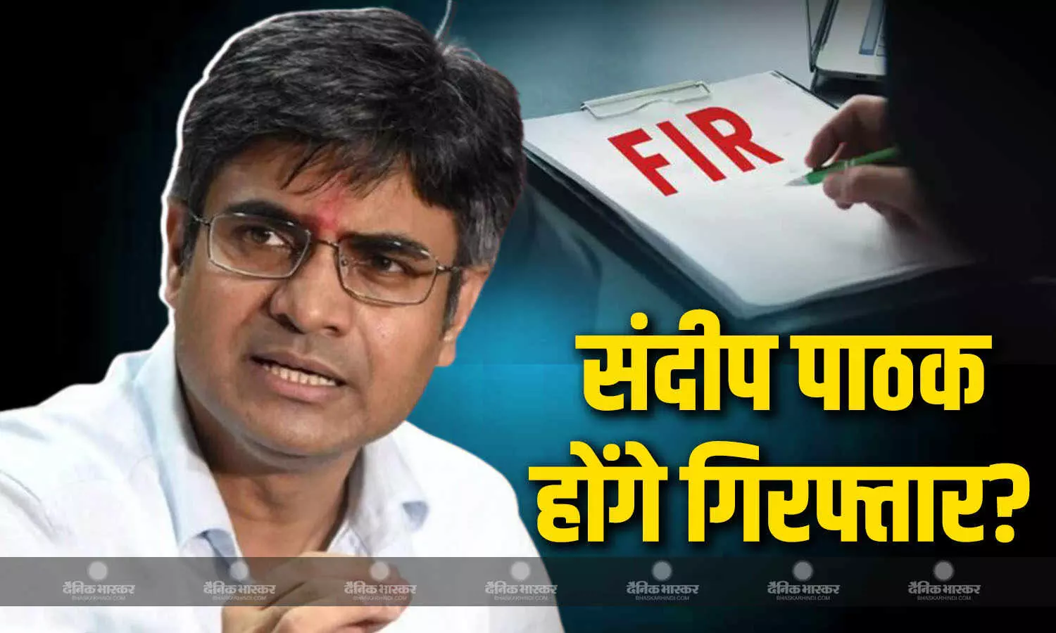 AAP से BJP में आए संदीप पाठक की बढ़ी मुश्किलें! दो मामलों में FIR हुई दर्ज, जल्द होंगे अरेस्ट?