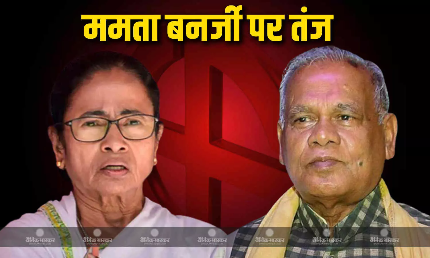रिजल्ट से पहले स्ट्रॉन्ग रूम पर हाई वोल्टेज ड्रामा, जीतन राम मांझी ने ममता बनर्जी पर कसा तंज, चुनाव हारने का किया दावा