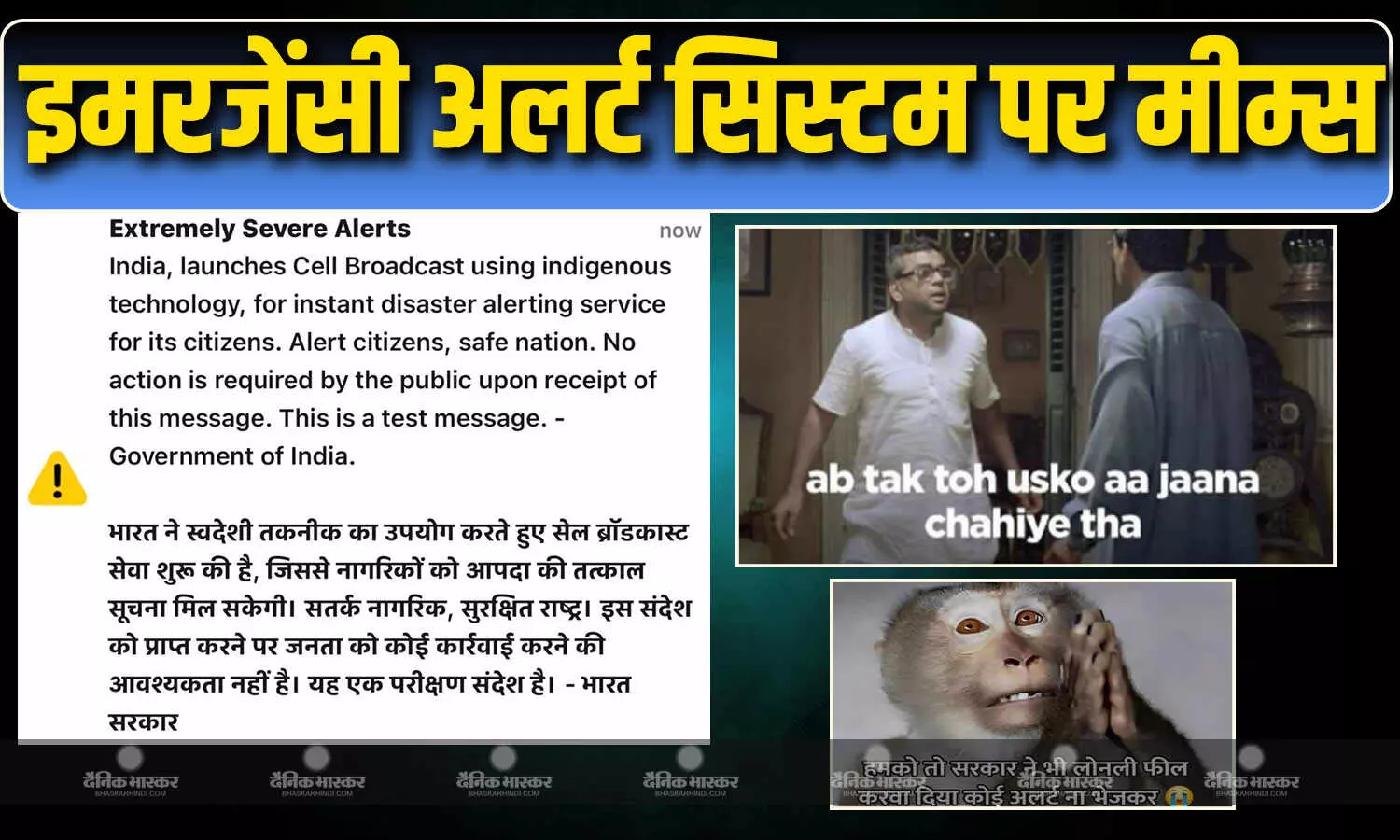बम फटने वाला है...सरकार ने भेजा अलर्ट तो ऐसे घबराए लोग, इमरजेंसी अलर्ट सिस्टम पर बने मीम्स देख नहीं रुकेगी आपकी हंसी