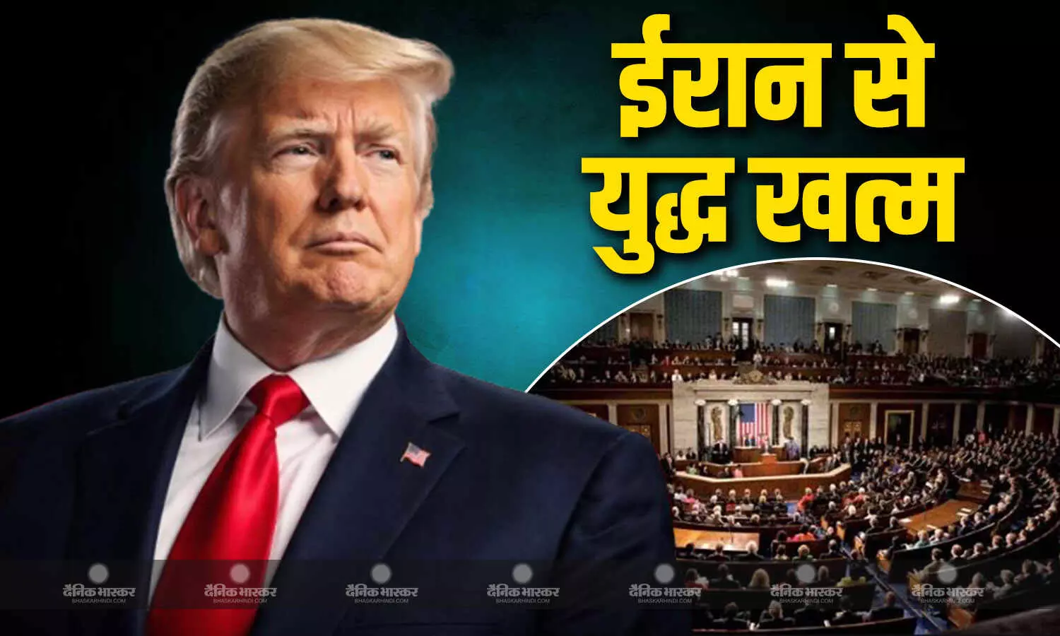 60 दिन की कानूनी समयसीमा खत्म होते ही ईरान के खिलाफ चल रहा युद्ध खत्म,अमेरिकी संसद में ट्रंप ने दी जानकारी