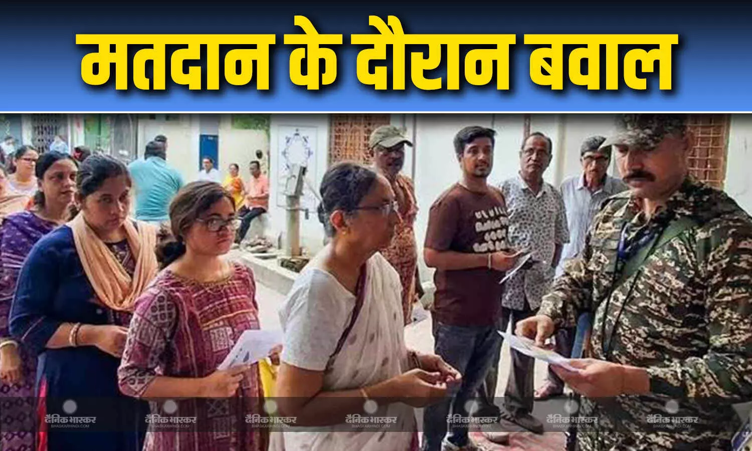 परगना में वोटिंग के दौरान भारी बवाल, स्थानीय लोगों की सुरक्षाबलों से तीखी बहस, TMC पर धमकाने का आरोप