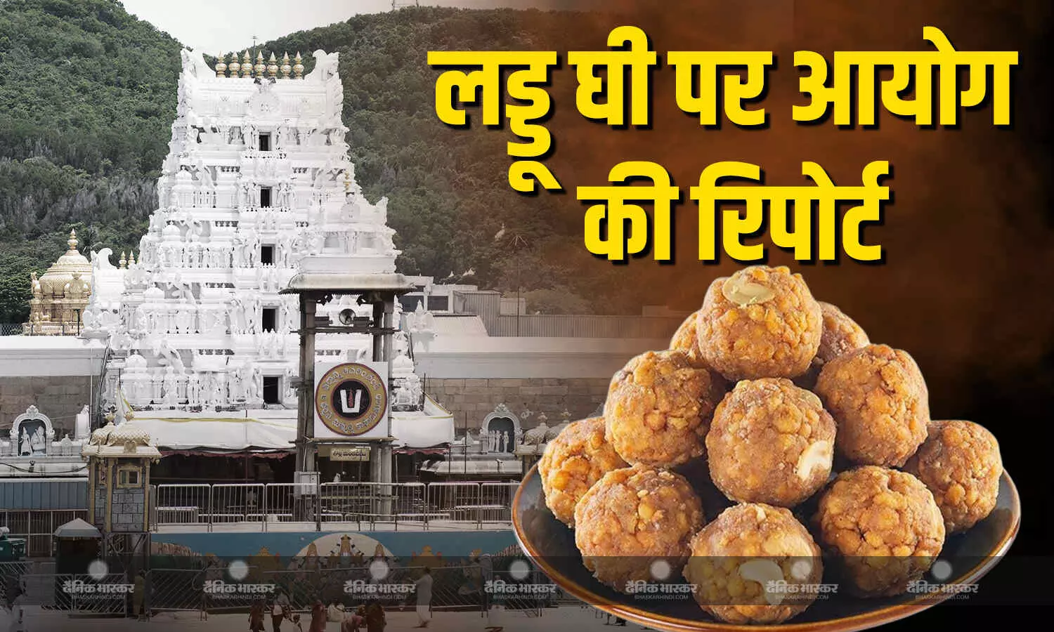 तिरुपति मंदिर में बिना जांच के खरीदा गया 70 लाख किलोग्राम घी, आंध्र प्रदेश सरकार के एक सदस्यीय आयोग की रिपोर्ट में हुआ खुलासा