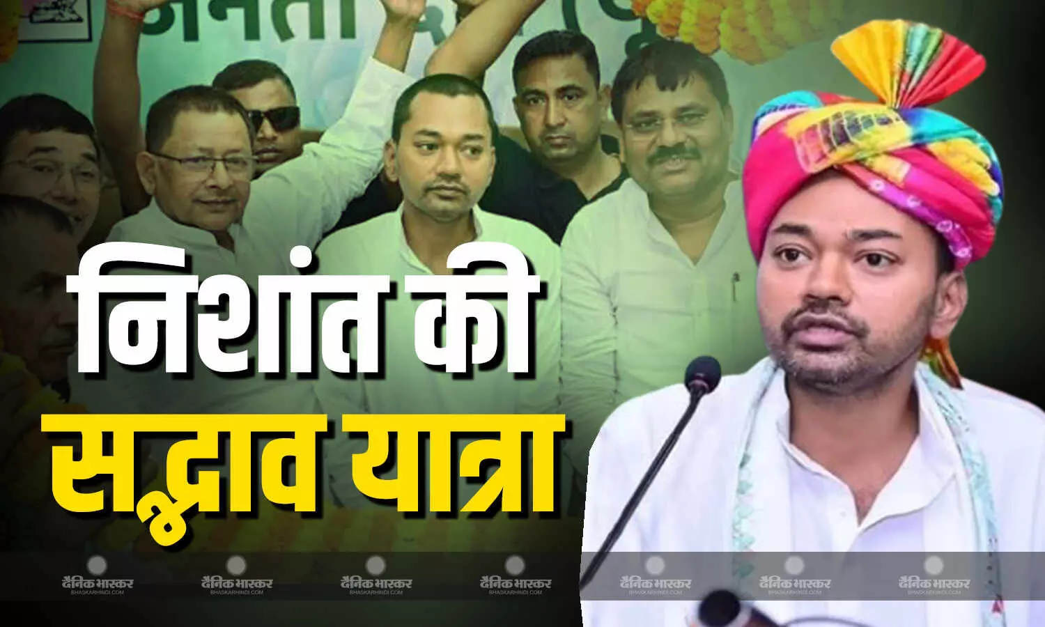 निशांत कुमार  का यात्रा को लेकर बड़ा बयान, सबको साथ लेकर चलना ही सद्भाव यात्रा का मतलब