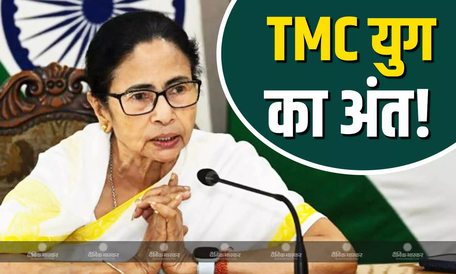 बंगाल में 15 साल के ममता युग का अंत! रुझानों में BJP ने पार किया बहुमत का आंकड़ा