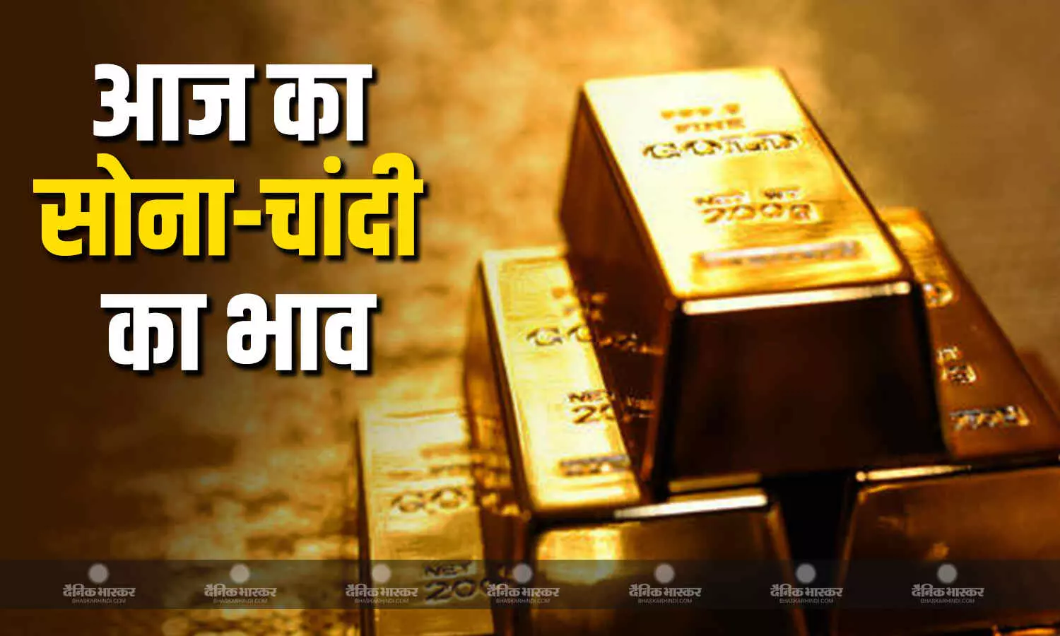 सप्ताह के पहले दिन गिरे सोने के दाम, चांदी की कीमत भी हुई कम