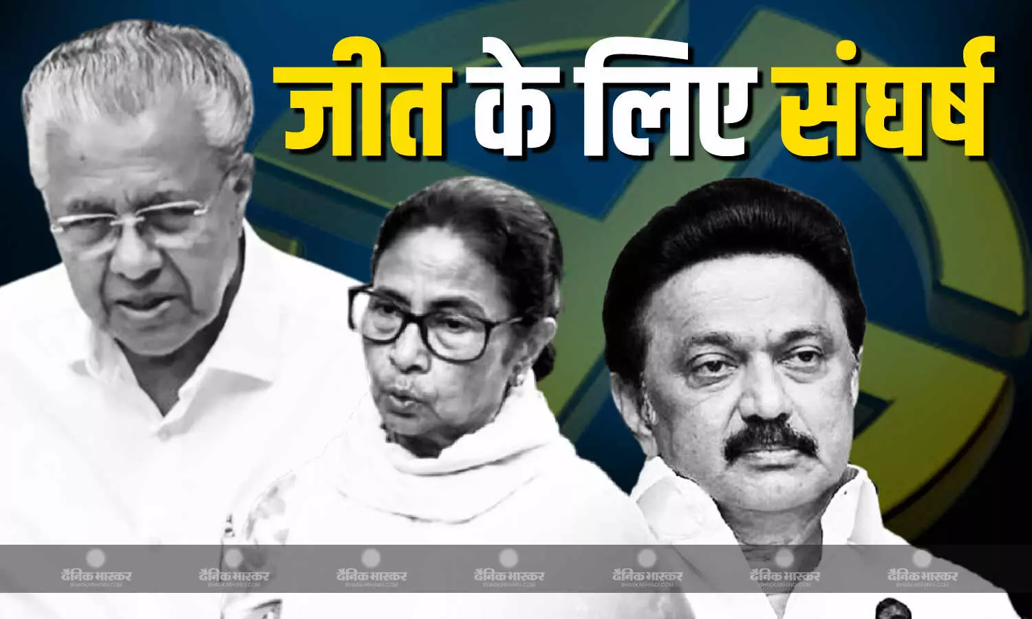 केरल और तमिलनाडु में सीएम की ही हालत खराब, पश्चिम बंगाल में मुश्किल से मिल रही ममता बनर्जी को बढ़त