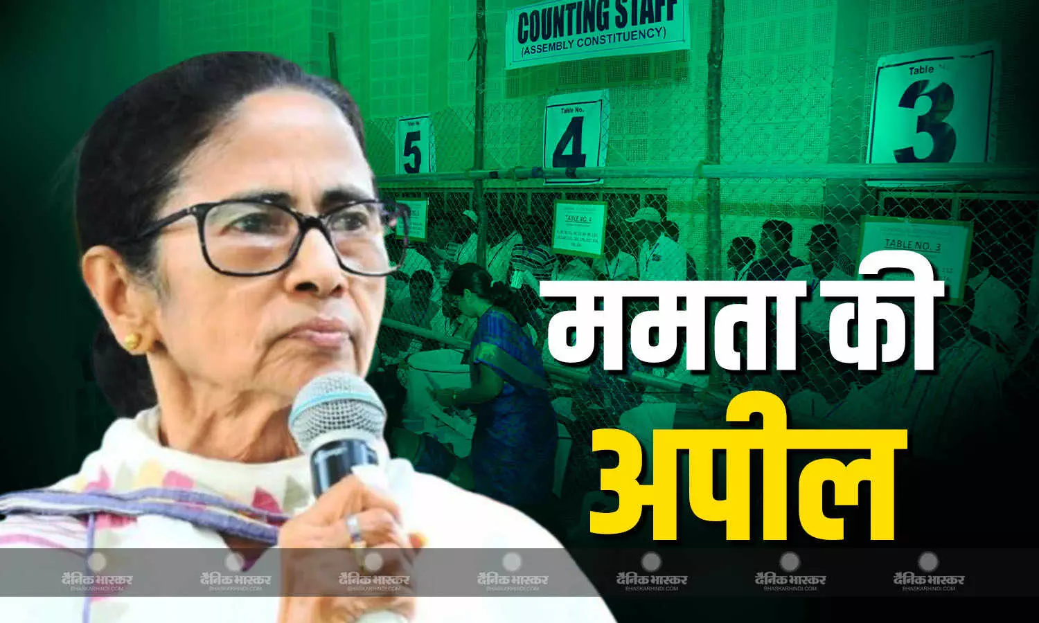 मतगणना पूरी होने तक TMC काउंटिंग एजेंट और उम्मीदवार काउंटिग सेंटर ना छोड़ें, ममता ने की भावनात्मक अपील