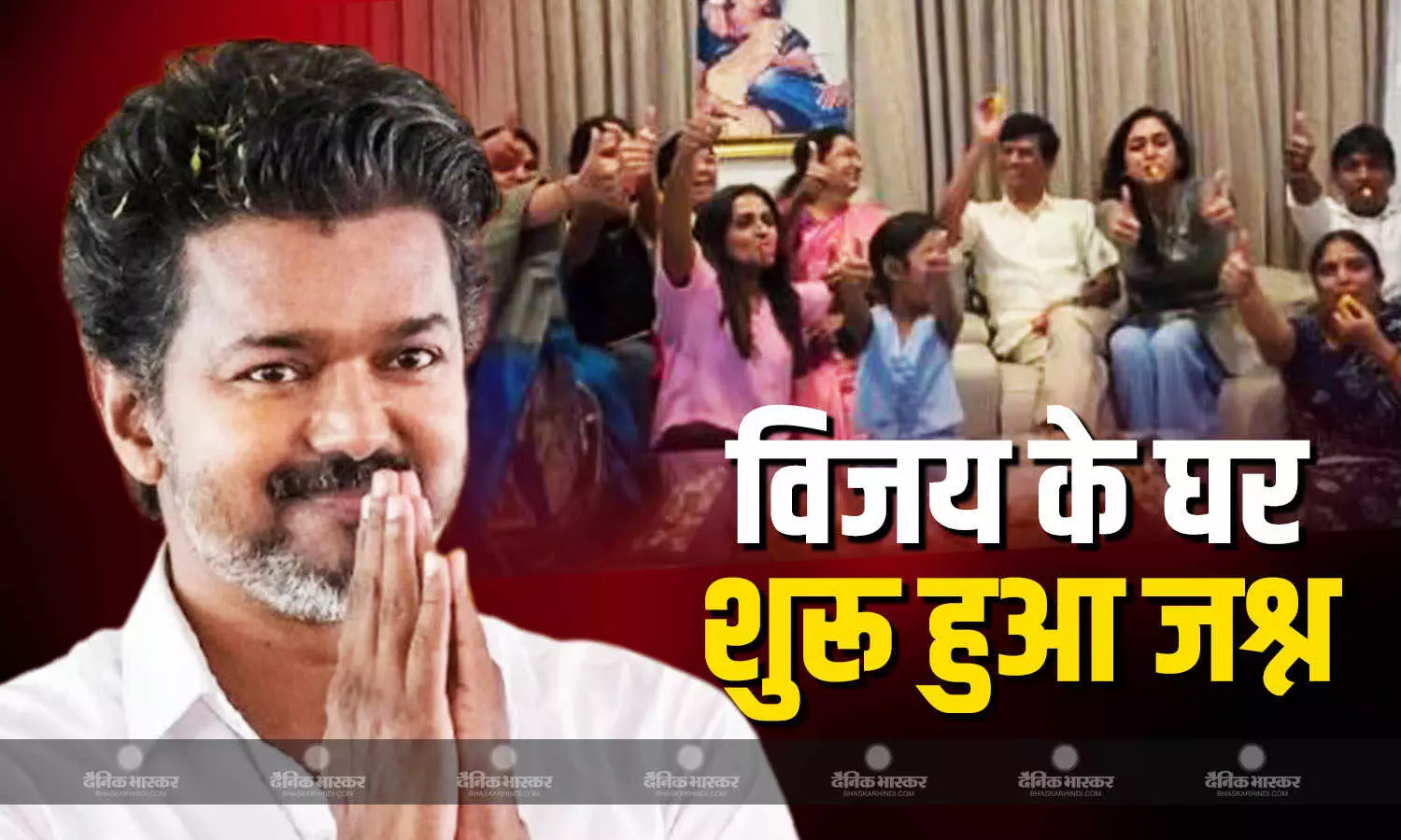 विजय थलापति के घर में जश्न का माहौल, घर आने लगे फूलों के गुलदस्ते, सामने आया अंदर का वीडियो, सुबह पिता पहुंचे थे मुरुगन मंदिर