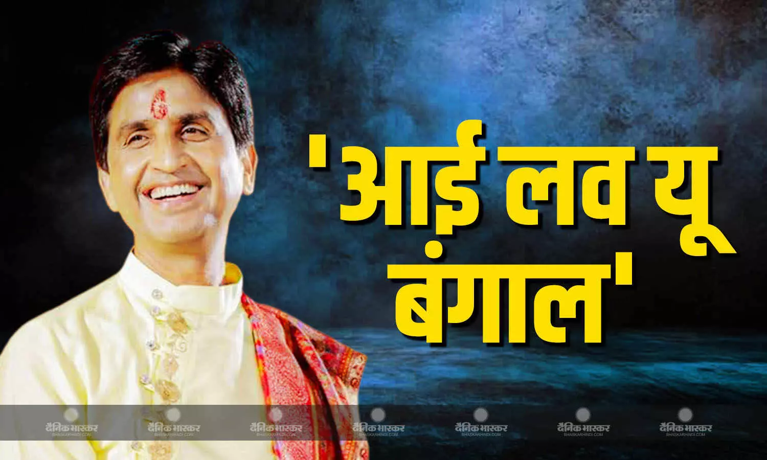पश्चिम बंगाल चुनाव के रुझानों में बीजेपी आगे, कुमार विश्वास बोल लव यू बंगाल