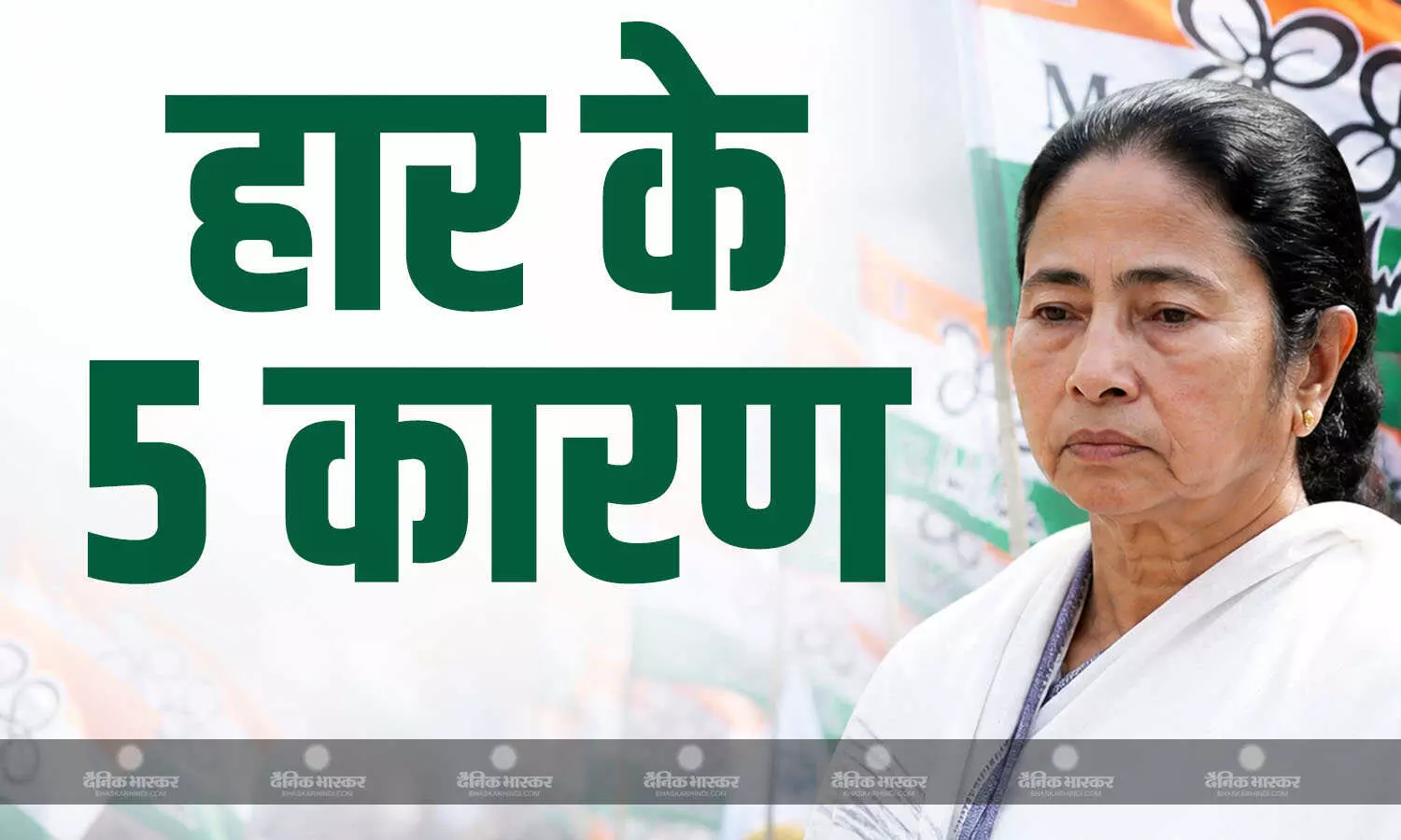 पश्चिम बंगाल में बीजेपी का चला जादू, बंपर बहुमत से सरकार बनाने की ओर, ममता बनर्जी को इन पांच कारणों से लगा बड़ा झटका