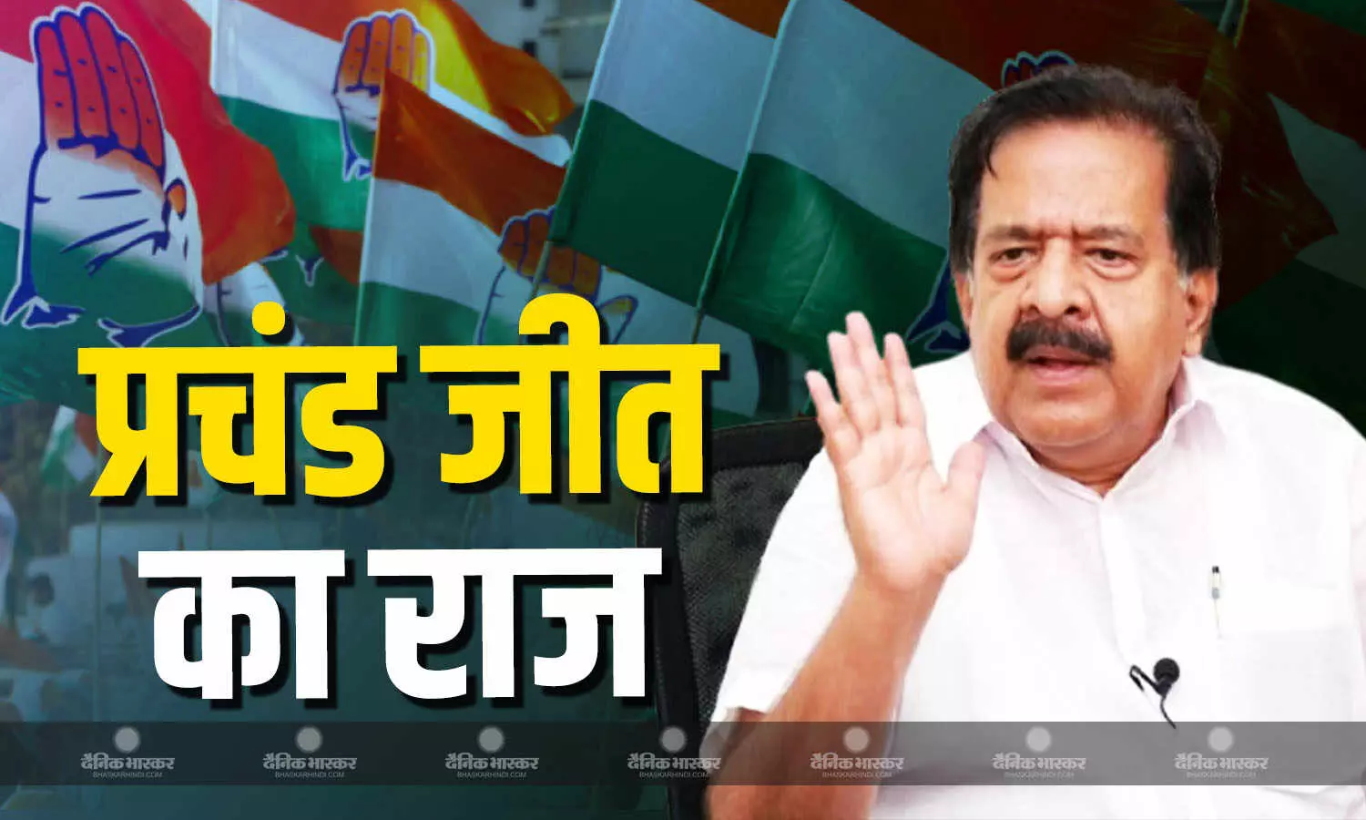 केरलम में कांग्रेस की बड़ी जीत, LDF और NDA का सूपड़ा साफ, रमेश चेन्निथला ने बताया जीत का राज