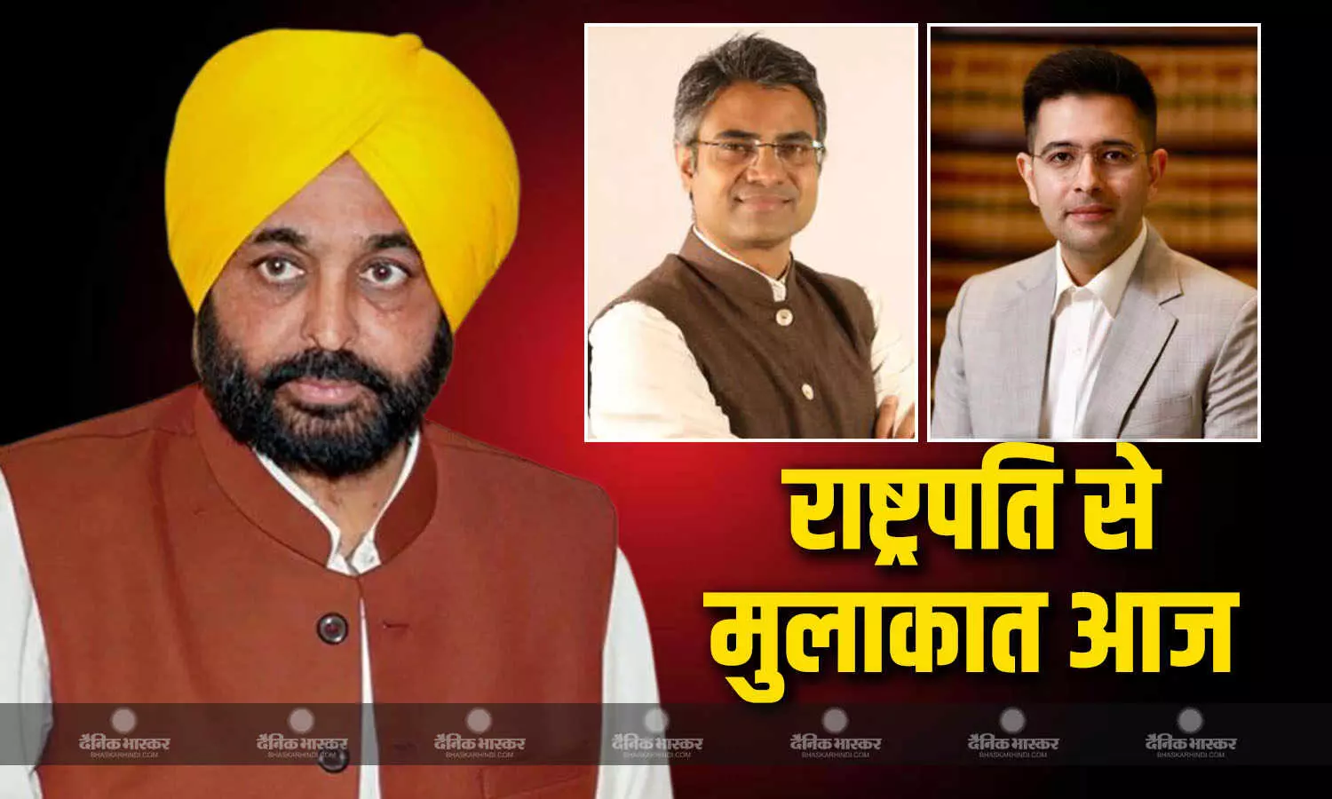 आप से बीजेपी में शामिल हुए राज्यसभा सांसदों की राष्ट्रपति से मुलाकात आज, पंजाब CM भगवंत मान भी आप विधायकों के साथ दिल्ली हुए रवाना