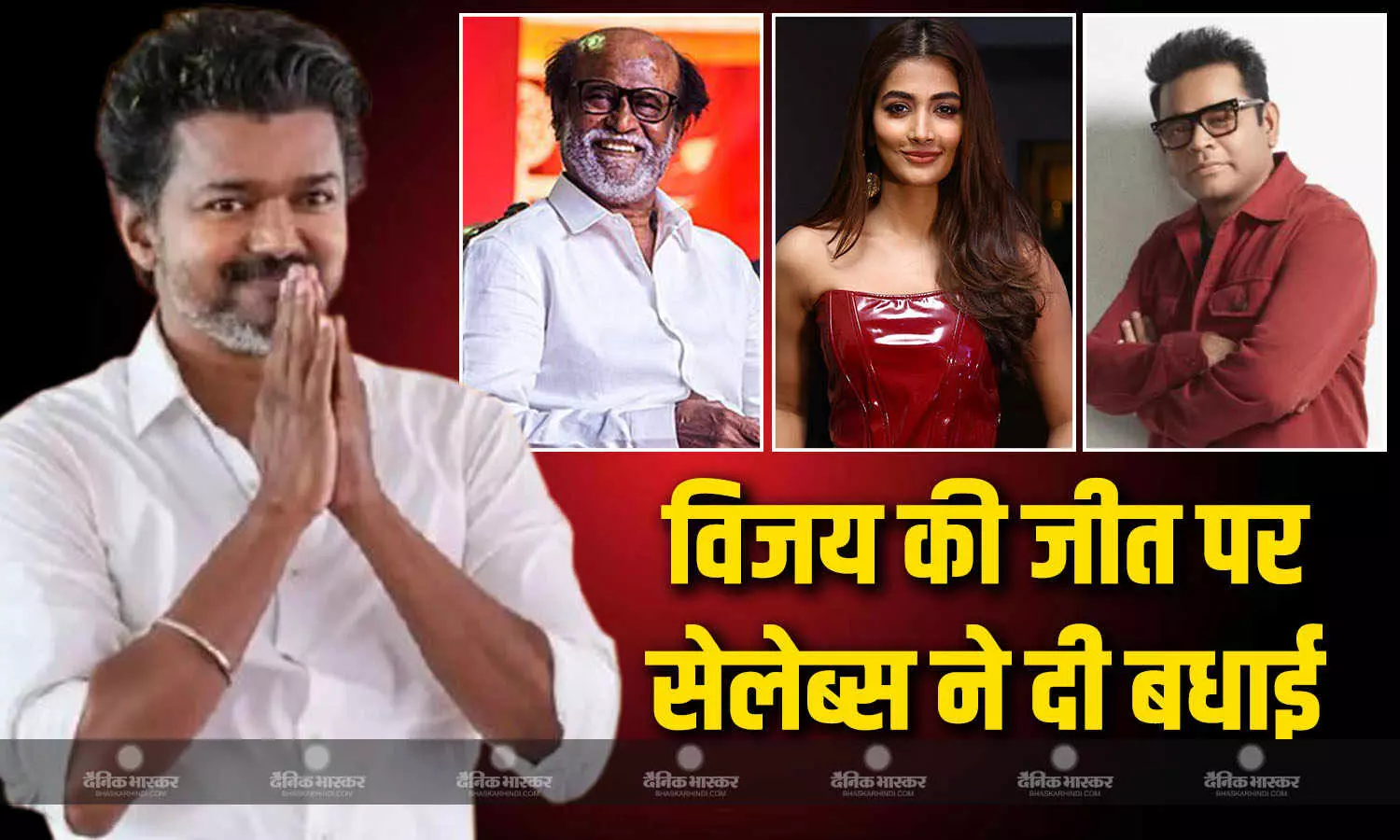 थलापति विजय की शानदार जीत पर सेलेब्स ने दी बधाईंया, पूजा हेगड़े ने मांगी पार्टी, नयनतारा बोलीं- इतिहास रच दिया