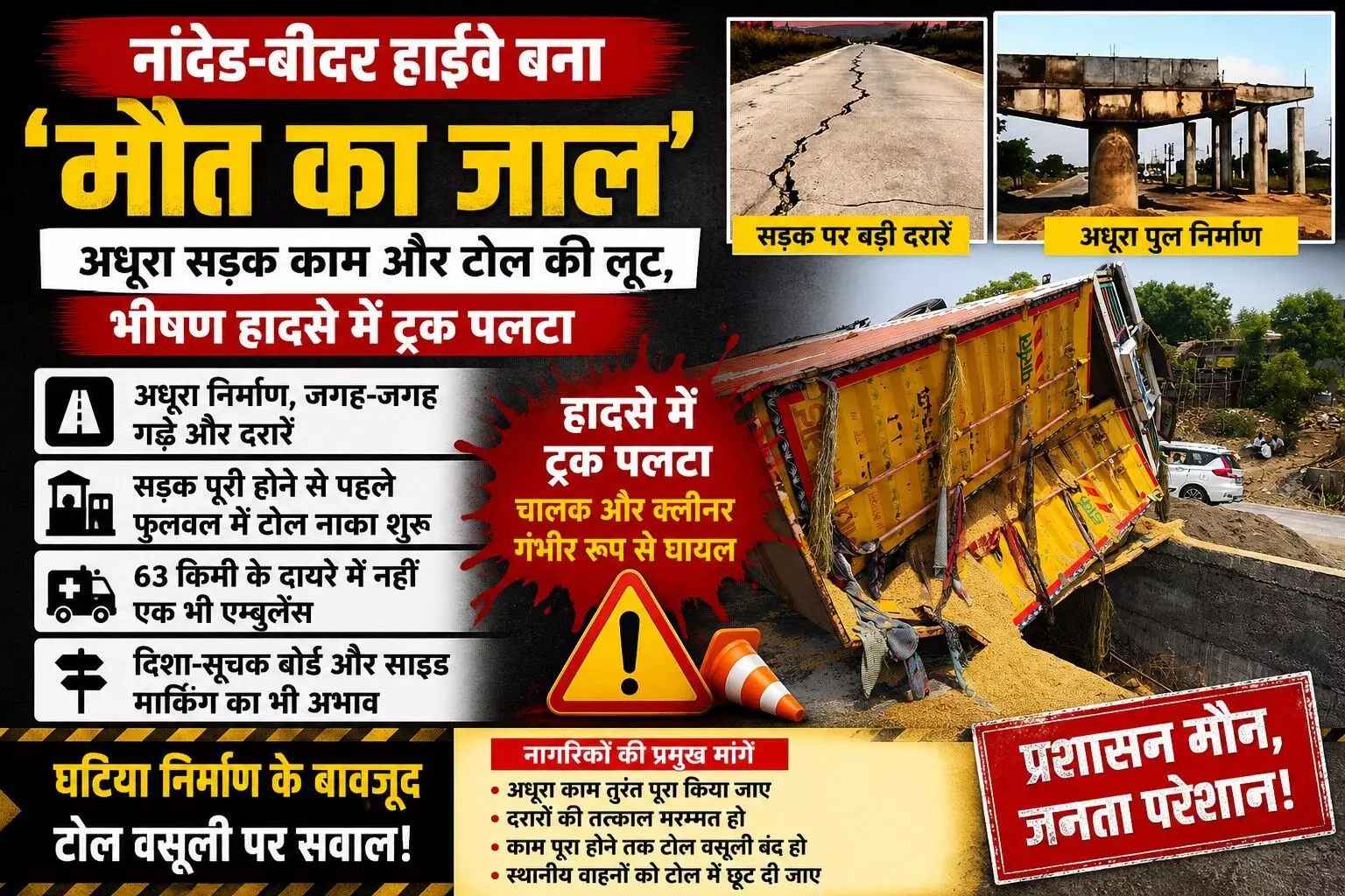 नांदेड-बीदर हाईवे बना मौत का जाल - ट्रक पलटने से दो घायल, अधूरा निर्माण- खराब सड़क और टोल वसूली पर उठे सवाल
