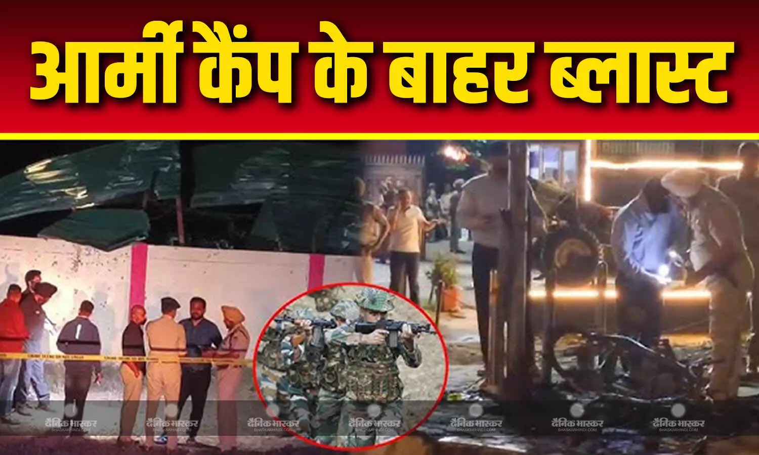 एक रात और दो धमाके...जालंधर के बाद अमृतसर में जोरदार ब्लास्ट, आर्मी कैंप के बाहर मचा हड़कंप, एजेंसियां अलर्ट