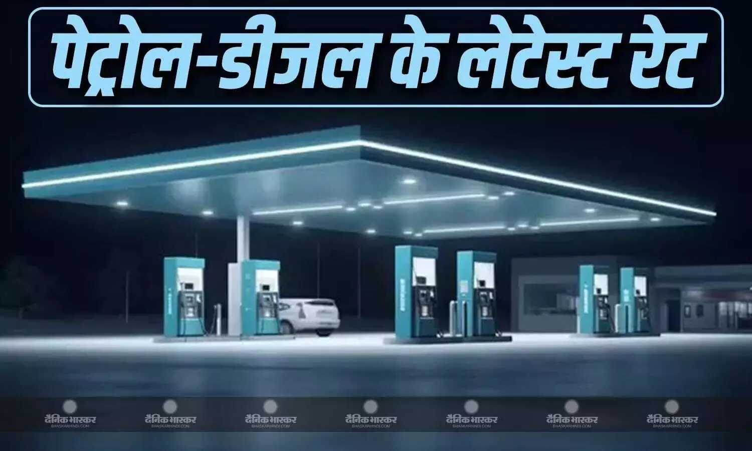 कच्चे तेल की कीमतों में तेजी के बीच पेट्रोल- डीजल के नए रेट जारी, जानिए आज के लेटेस्ट दाम