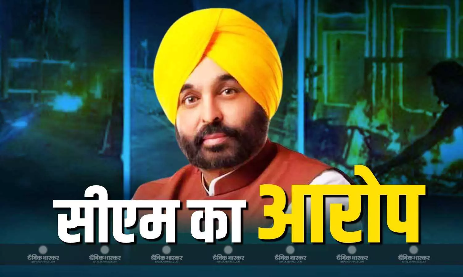 अमृतसर-जालंधर में हुए धमाके का जिम्मेदार कौन? सीएम भगवंत मान ने इस पार्टी पर लगाए गंभीर आरोप