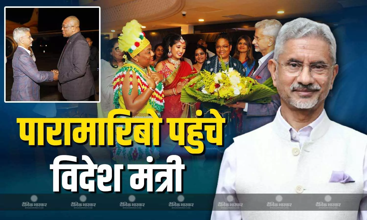 डॉ. एस जयशंकर ने सूरीनाम पहुंचने पर कहा बातचीत का बेसब्री से इंतजार, स्वागत को लेकर वहां की विदेश मंत्री मेल्विन बोउवा का जताया आभार
