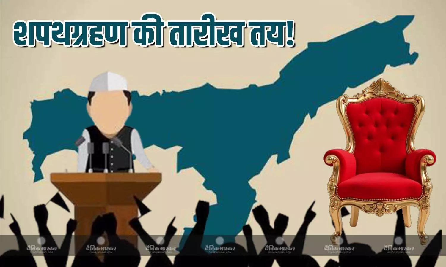 असम में कब होगा शपथग्रहण समारोह? आ गई तारीख, तीसरी बार शपथ लेंगे हिमंत बिस्वा!