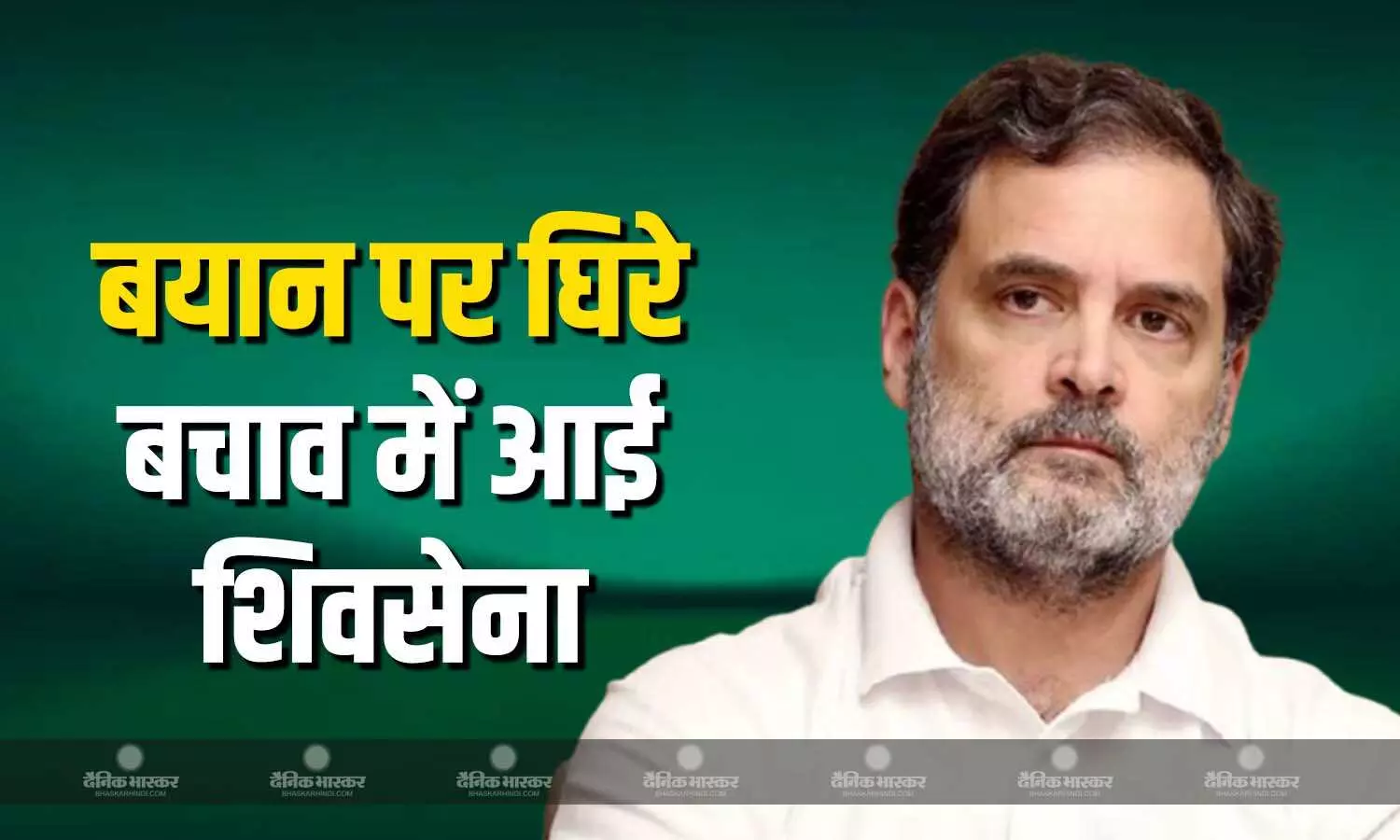 चुनाव आयोग पर लगाए आरोपों पर खुद घिरे राहुल गांधी, बीजेपी ने किया पलटवार, बचाव में आई शिवसेना यूबीटी