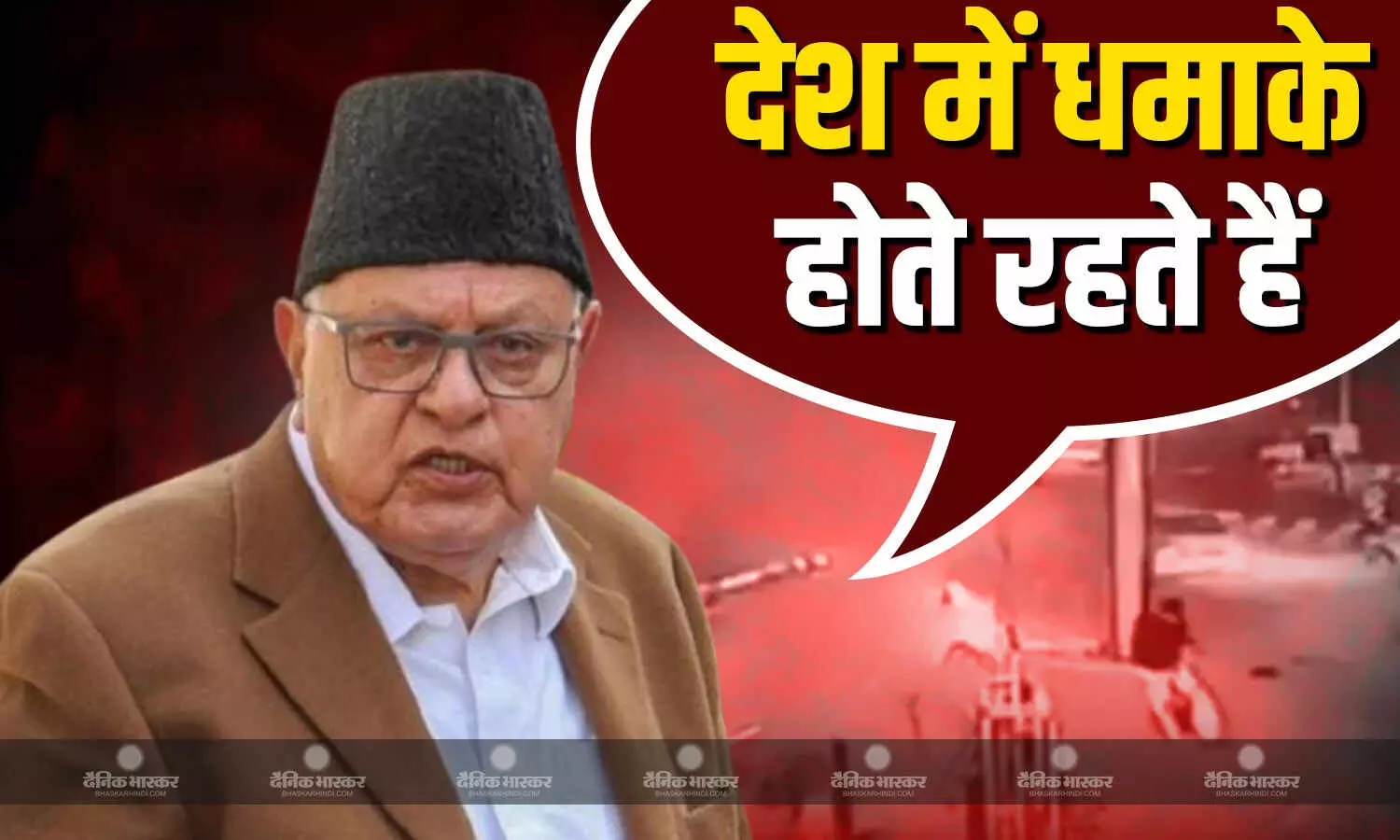 भारत में ब्लास्ट होना नई बात नहीं, पूर्व सीएम फारूक अब्दुल्ला के बयान ने बढ़ाई सियासी हलचल