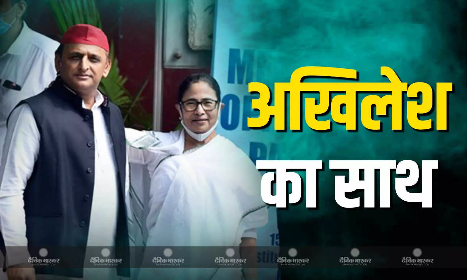 इस्तीफा न देने पर अड़ी ममता को मिला अखिलेश का साथ! संवैधानिक संकट के बीच पश्चिम बंगाल जाएंगे सपा चीफ