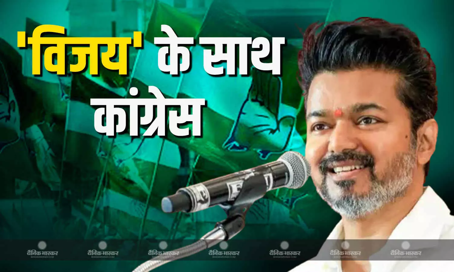 तमिलनाडु में कांग्रेस ने तोड़ा डीएमके से नाता, विजय की पार्टी टीवीके को दिया समर्थन