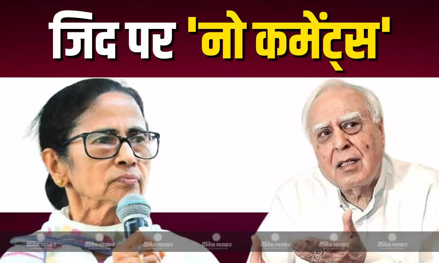 ममता बनर्जी के इस्तीफे से इंकार पर कपिल सिब्बल का नो कमेंट्स रुख, मीडिया के सवाल को किया इग्नोर